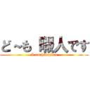 ど～も 暇人です (I am himajinn)