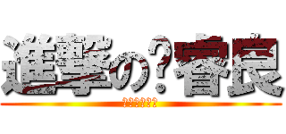 進撃の冯睿良 (進撃の冯睿良)