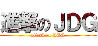 進撃のＪＤＧ (attack on JDG)