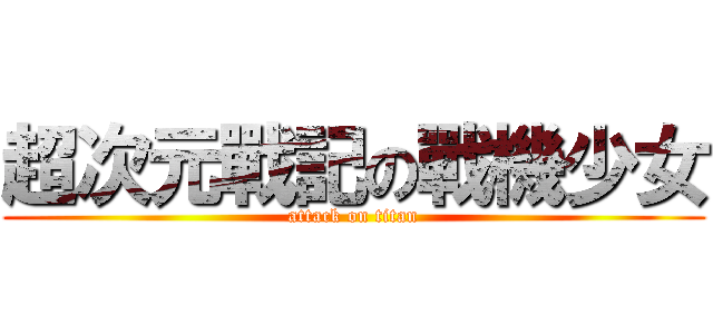 超次元戰記の戰機少女 (attack on titan)