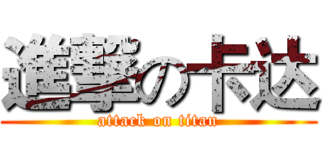 進撃の卡达 (attack on titan)