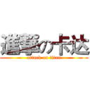 進撃の卡达 (attack on titan)