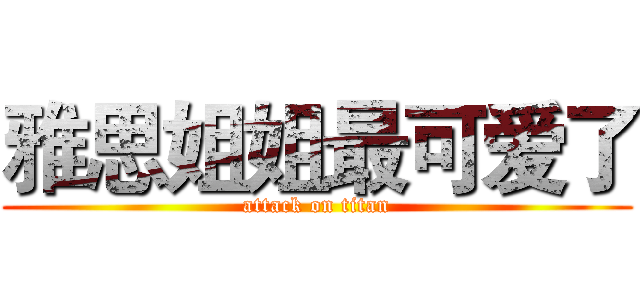 雅思姐姐最可爱了 (attack on titan)