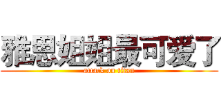 雅思姐姐最可爱了 (attack on titan)