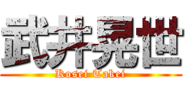 武井晃世 (Kosei Takei)