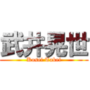 武井晃世 (Kosei Takei)