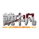 饒中凡 (handsome boy)