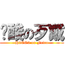 碳酸の歹戴 (H2CO3 on Feiro)