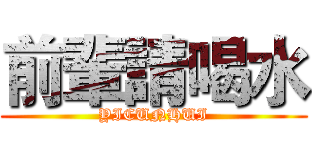 前輩請喝水 (YICUNHUI)