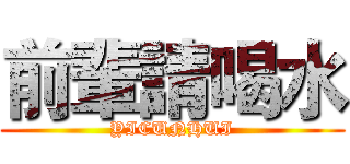前輩請喝水 (YICUNHUI)
