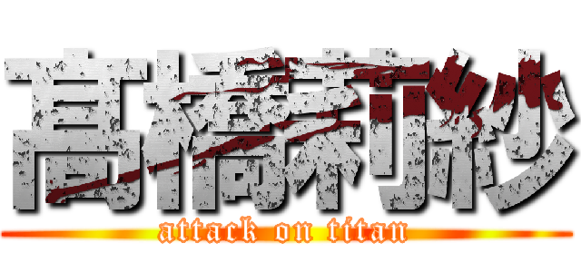 髙橋莉紗 (attack on titan)