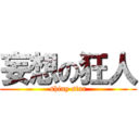 妄想の狂人 (shiny star)