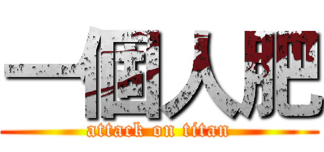 一個人肥 (attack on titan)