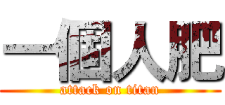 一個人肥 (attack on titan)