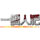 一個人肥 (attack on titan)