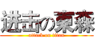 进击の東森 (attack on titan)