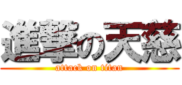 進撃の天慈 (attack on titan)