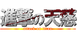 進撃の天慈 (attack on titan)