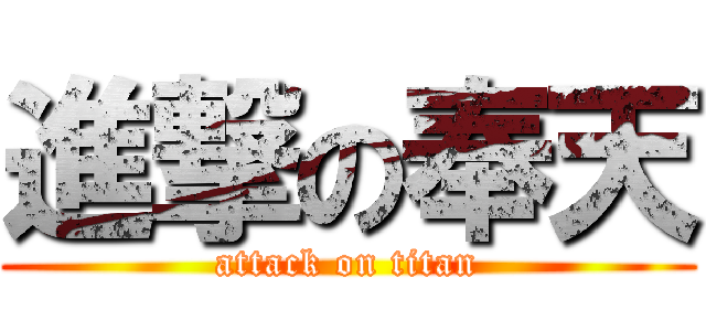 進撃の奉天 (attack on titan)