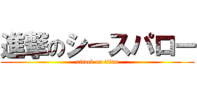 進撃のシースパロー (attack on titan)