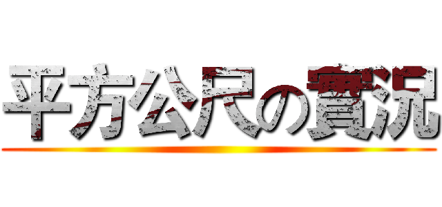平方公尺の實況 ()