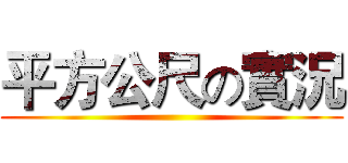 平方公尺の實況 ()