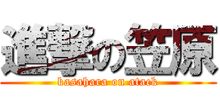 進撃の笠原 (kasahara on atack)