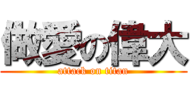 做愛の偉大 (attack on titan)