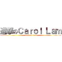 進撃のＣａｒｏｌ Ｌａｍ (attack on titan)