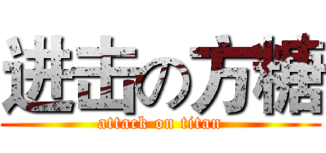 进击の方糖 (attack on titan)