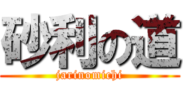 砂利の道 (jarinomichi)
