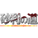 砂利の道 (jarinomichi)