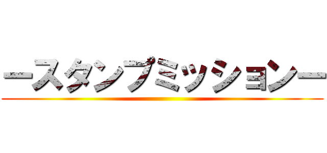 ースタンプミッションー ()