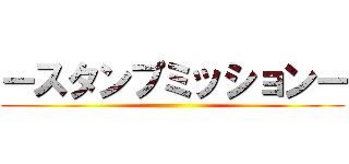 ースタンプミッションー ()