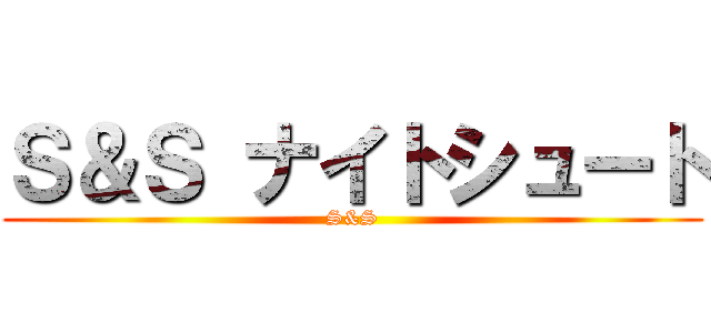 Ｓ＆Ｓ ナイトシュート (S&S)