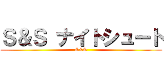 Ｓ＆Ｓ ナイトシュート (S&S)