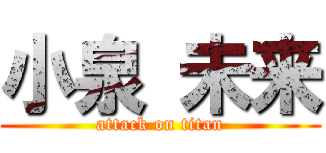 小泉 未来 (attack on titan)