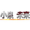 小泉 未来 (attack on titan)