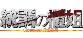 統調の櫃姐 (blame on KAKA)