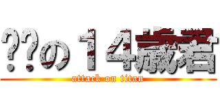 进击の１４歳君 (attack on titan)