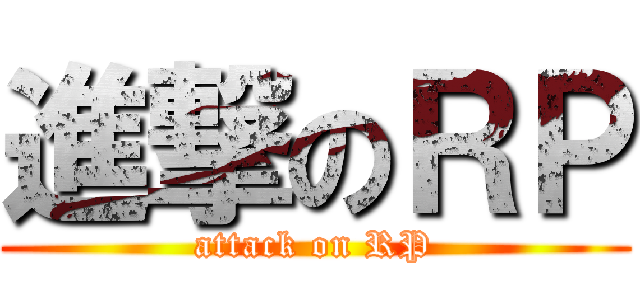 進撃のＲＰ (attack on RP)