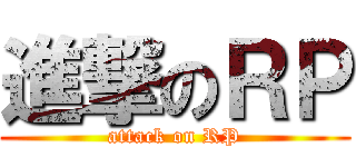 進撃のＲＰ (attack on RP)