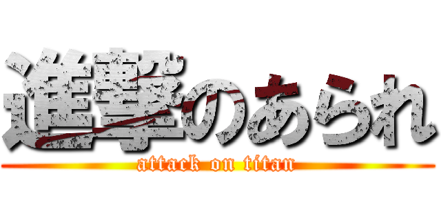進撃のあられ (attack on titan)