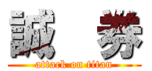 誠  券 (attack on titan)