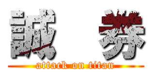 誠  券 (attack on titan)