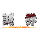 誠  券 (attack on titan)