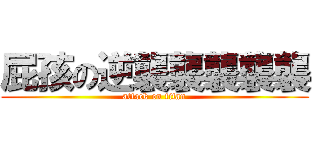 屁孩の逆襲襲襲襲襲 (attack on titan)