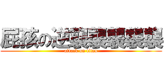 屁孩の逆襲襲襲襲襲 (attack on titan)