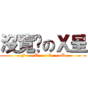 沒覽啪のＸ呈 (F~~~U~~~C~~~U)