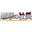 進撃の社長 (Mao Mao CrossGate)